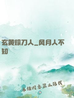 玄黄赊刀人