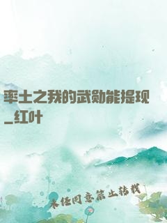 率土之我的武勋能提现