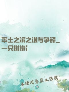 率土之滨之谁与争锋