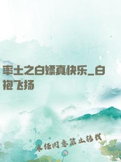 率土之白嫖真快乐