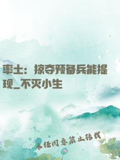 率土：掠夺预备兵能提现