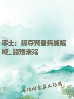 率土：掠夺预备兵能提现