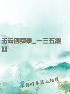 玉云回梦录