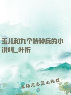 玉儿和九个特种兵的小说叫