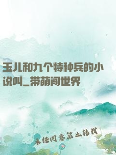 玉儿和九个特种兵的小说叫