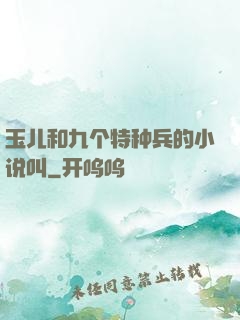 玉儿和九个特种兵的小说叫