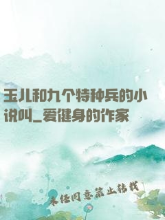 玉儿和九个特种兵的小说叫