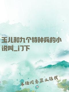 玉儿和九个特种兵的小说叫