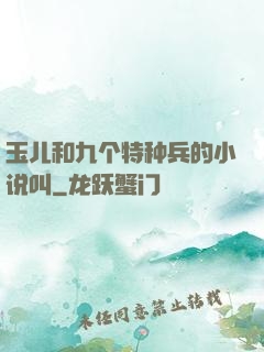 玉儿和九个特种兵的小说叫