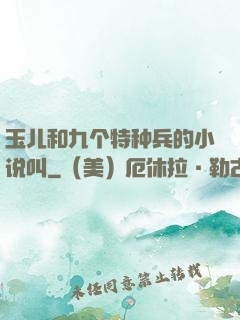 玉儿和九个特种兵的小说叫