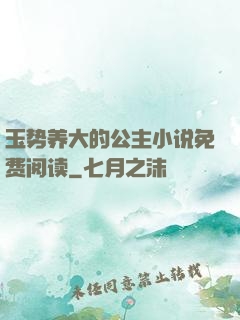 玉势养大的公主小说免费阅读
