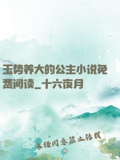 玉势养大的公主小说免费阅读