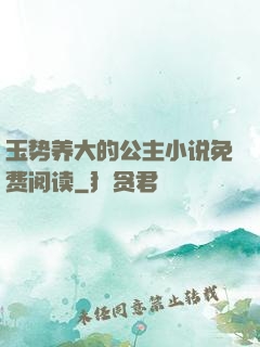 玉势养大的公主小说免费阅读