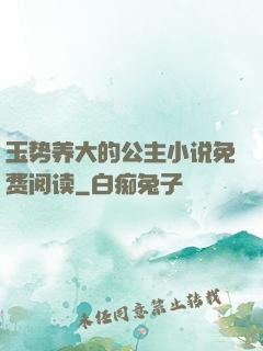 玉势养大的公主小说免费阅读