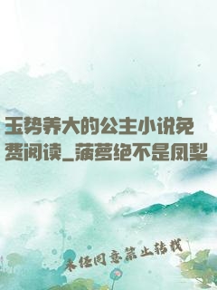 玉势养大的公主小说免费阅读