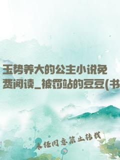玉势养大的公主小说免费阅读