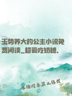 玉势养大的公主小说免费阅读