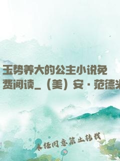 玉势养大的公主小说免费阅读