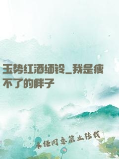 玉势红酒缅铃
