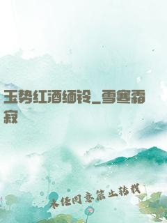 玉势红酒缅铃