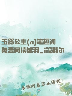 玉器公主(n)笔趣阁免费阅读银羽