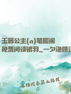玉器公主(n)笔趣阁免费阅读银羽
