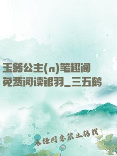 玉器公主(n)笔趣阁免费阅读银羽