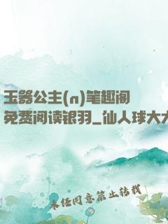 玉器公主(n)笔趣阁免费阅读银羽