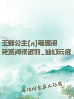 玉器公主(n)笔趣阁免费阅读银羽