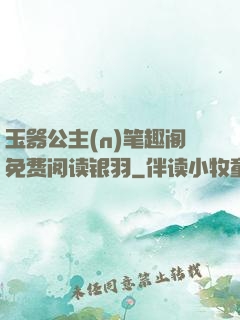 玉器公主(n)笔趣阁免费阅读银羽