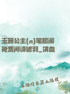 玉器公主(n)笔趣阁免费阅读银羽