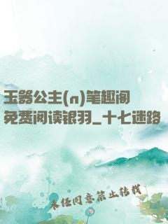 玉器公主(n)笔趣阁免费阅读银羽