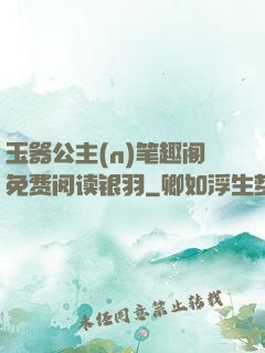 玉器公主(n)笔趣阁免费阅读银羽