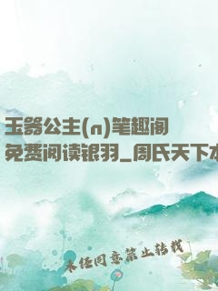 玉器公主(n)笔趣阁免费阅读银羽