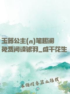 玉器公主(n)笔趣阁免费阅读银羽