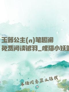 玉器公主(n)笔趣阁免费阅读银羽