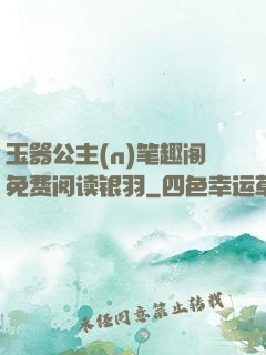 玉器公主(n)笔趣阁免费阅读银羽