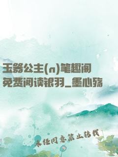 玉器公主(n)笔趣阁免费阅读银羽