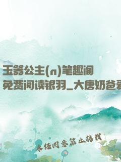 玉器公主(n)笔趣阁免费阅读银羽