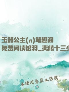 玉器公主(n)笔趣阁免费阅读银羽