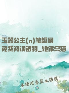 玉器公主(n)笔趣阁免费阅读银羽