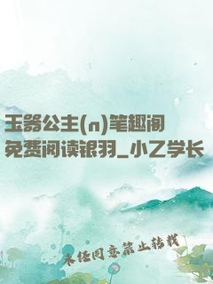 玉器公主(n)笔趣阁免费阅读银羽
