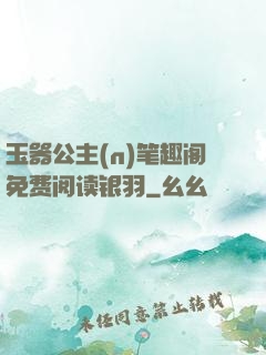 玉器公主(n)笔趣阁免费阅读银羽