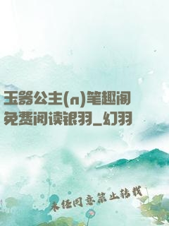 玉器公主(n)笔趣阁免费阅读银羽