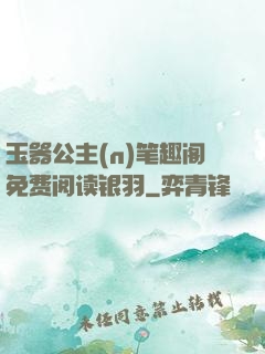 玉器公主(n)笔趣阁免费阅读银羽