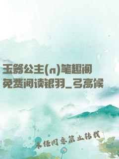 玉器公主(n)笔趣阁免费阅读银羽