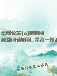 玉器公主(n)笔趣阁免费阅读银羽