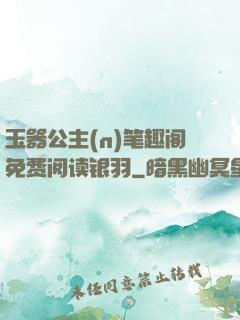 玉器公主(n)笔趣阁免费阅读银羽