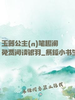玉器公主(n)笔趣阁免费阅读银羽