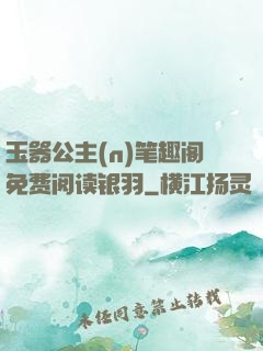 玉器公主(n)笔趣阁免费阅读银羽